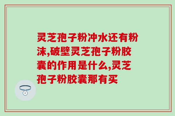 赤灵芝孢子粉苦还是不苦(赤灵芝孢子粉：苦味与效果并存)