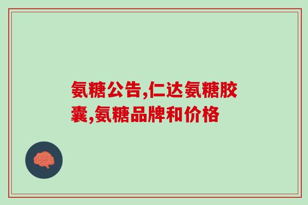 氧化硫酸软骨素(氧化硫酸软骨素：健康关节的必要营养素)