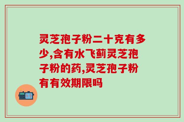 识君健破壁灵芝孢子粉(识君健破壁灵芝孢子粉，强身健体，助长寿命)