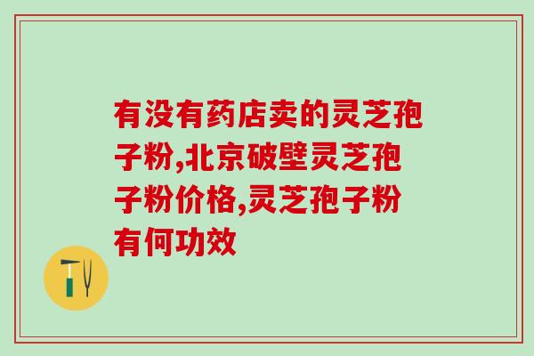 草维康灵芝孢子粉保质期？了解草维康灵芝孢子粉的保质期和保存方法？