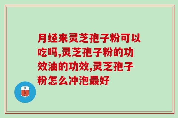 血虚吃灵芝孢子粉(补血佳品！灵芝孢子粉来了！)
