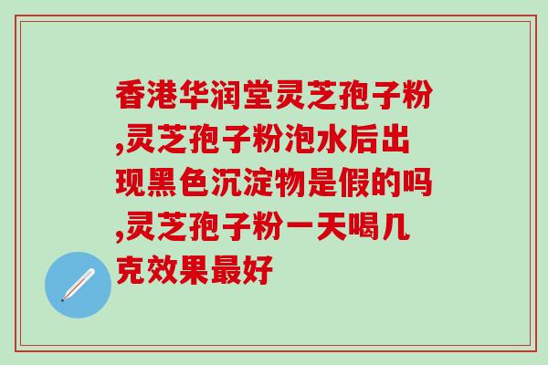 豆浆加灵芝孢子粉牌子(灵芝孢子豆浆：全新健康享受)