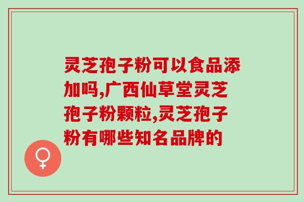 茯苓与孢子粉可一起吃吗(茯苓和孢子粉能一起食用吗？)