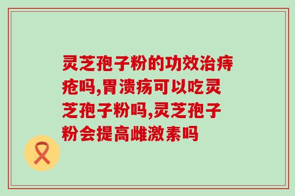 血压高能吃灵芝孢子油吗(高血压患者可否服用灵芝孢子油？)