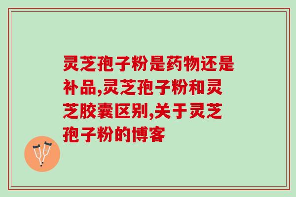 荨麻疹灵芝破壁孢子粉的功效与使用方法