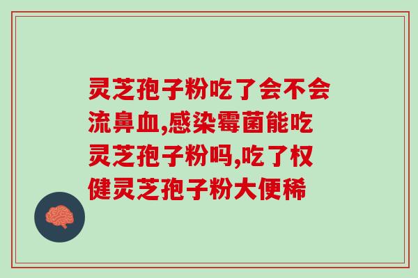 购物的店买的灵芝孢子粉(购买灵芝孢子粉的店家——健康好选择)