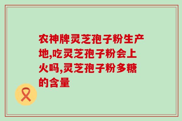 萃取灵芝孢子粉(灵芝孢子粉：提高免疫力，改善睡眠质量的好帮手)