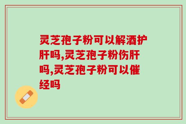 紫一灵芝破壁孢子粉官网？哪里可以买的到破壁灵芝孢子粉