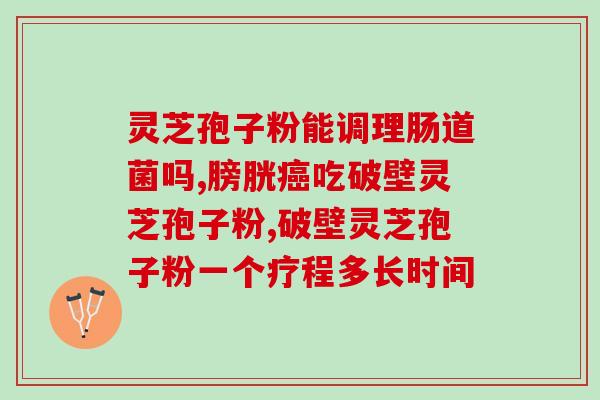 苦的灵芝孢子粉？灵芝泡水喝闻着很香但喝着很苦，为什么