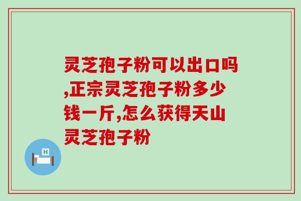 荨麻疹能吃灵芝孢子粉？有胃炎能吃灵芝孢子粉吗