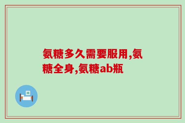 德牧吃软骨素多久会好(德牧服用软骨素需要多长时间才能康复？)
