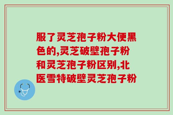 赤生堂灵芝孢子粉是正品(赤生堂正品灵芝孢子粉，健康无添加)