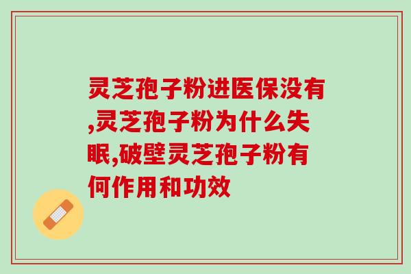 荨麻疹可以吃灵芝孢子粉么(荨麻疹患者可以服用灵芝孢子粉吗？)