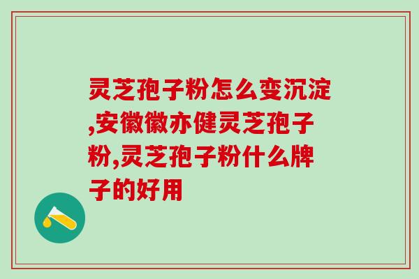 血崩了能吃灵芝孢子粉吗 能吃灵芝孢子粉缓解血崩吗？)