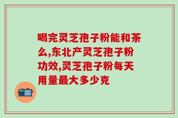 许晋安广告的灵芝孢子(许晋安广告：提高免疫力的灵芝孢子产品)