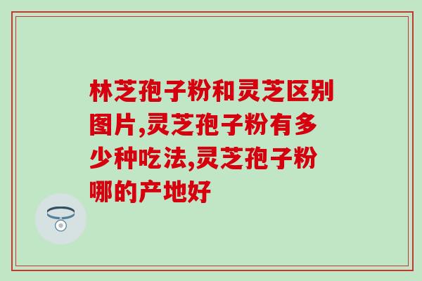 贵阳灵芝孢子粉加盟店(贵阳灵芝孢子粉加盟店：加入创业大军，一起创富赚钱！)