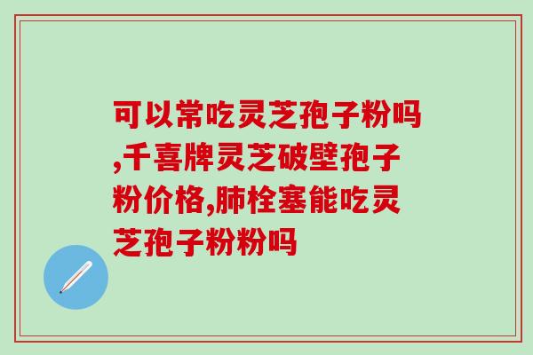 荣老头牌孢子粉价格(荣老头孢子粉价格，你想知道吗？)