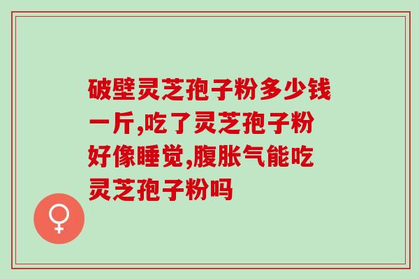 赤灵芝孢子粉制作？冲灵芝孢子粉正确步骤