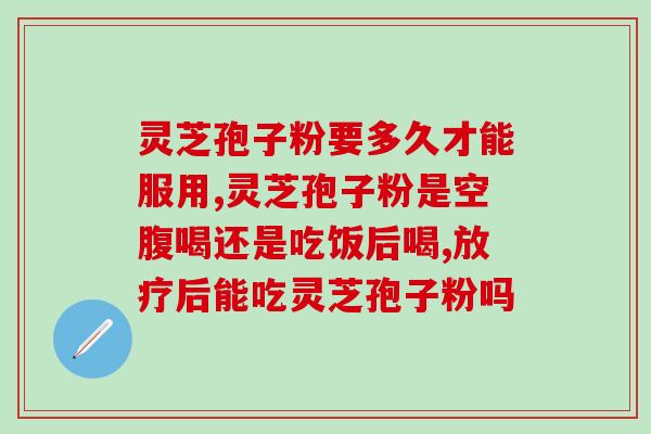 血液粘稠好吃灵芝孢子粉吗(血液黏稠问题？灵芝孢子粉是否有效？)
