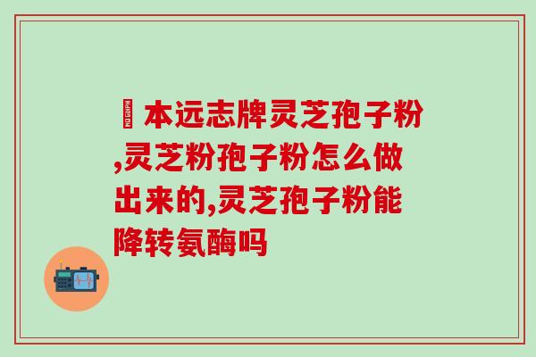 苓芝孢子粉是啥(了解常见的保健品：苓芝孢子粉)