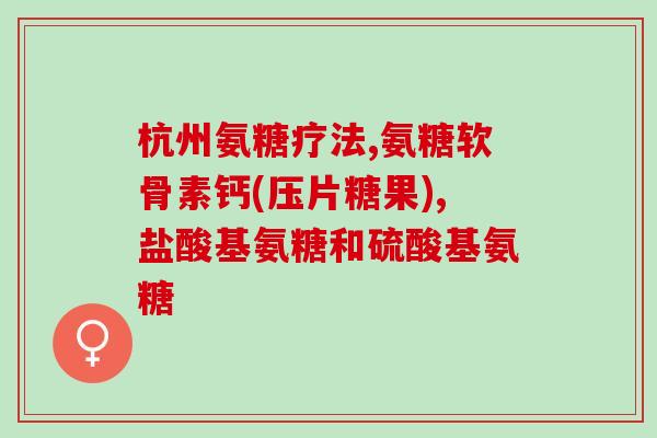接种新冠疫苗能吃氨糖片(接种新冠疫苗后能继续服用氨糖片吗？)