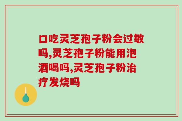 血虚可以吃灵芝孢子粉(血虚者适合食用灵芝孢子粉，提高身体免疫力)