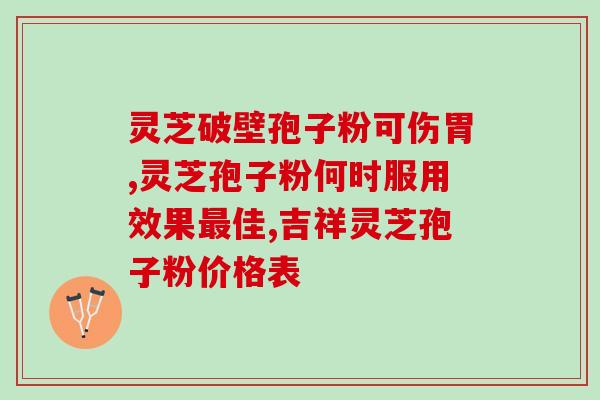 血热病人能否食用灵芝孢子粉？？灵芝孢子粉对血热病人的影响与注意事项？