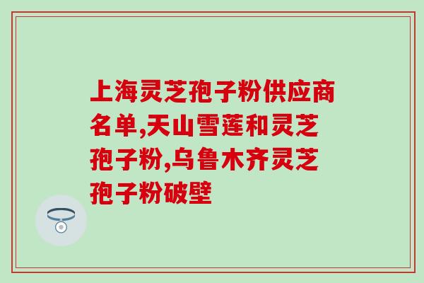 蓝众牌灵芝破壁孢子粉？了解灵芝孢子粉的功效与用法？