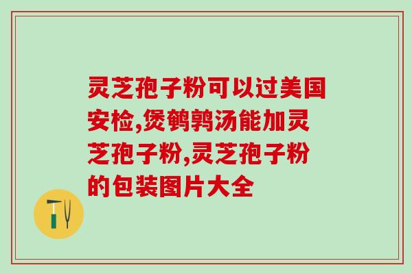 补肾灵芝孢子粉(强肾养血！芝芬灵重塑男人健康)