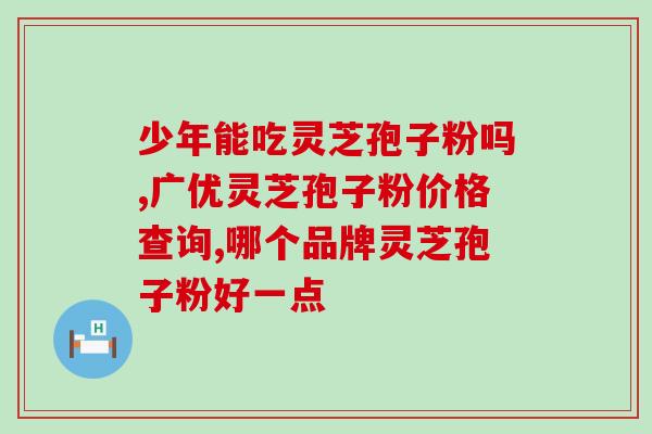 赤峰灵芝孢子油(赤峰灵芝孢子油：独具功效的黑色液体)