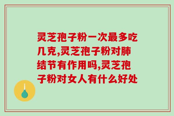 荣格灵芝孢子油(荣格灵芝孢子油：提高免疫力的天然选择)