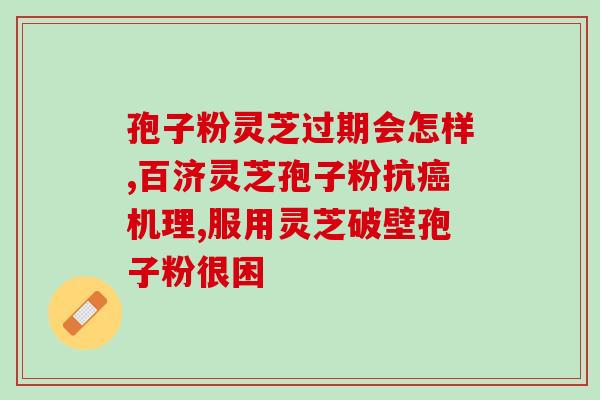 高可不可以吃灵芝孢子粉 (高患者可否食用灵芝孢子粉 高可不可以吃灵芝孢子粉 (高患者可否食用灵芝孢子粉