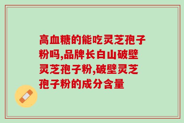 花青素灵芝破壁孢子粉(灵芝孢子粉中的营养成分花青素通过破壁技术有效释放)