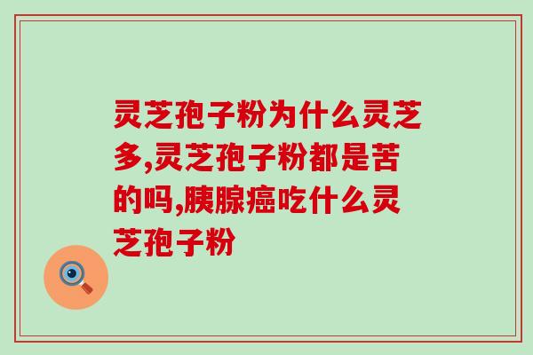 荣老头灵芝孢子粉好吗(老年人适合食用荣老头灵芝孢子粉吗？)