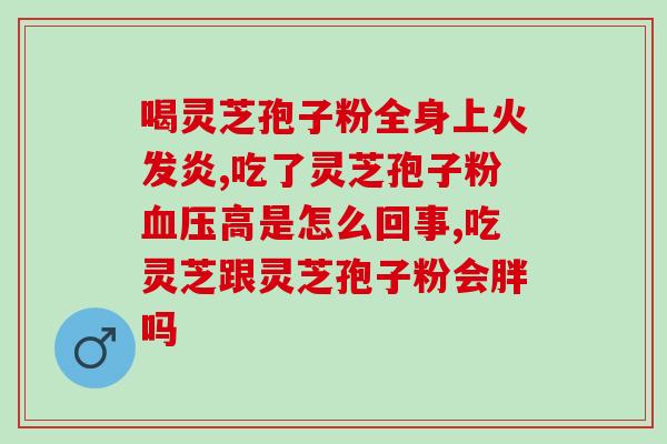 药字号的灵芝孢子粉(灵芝孢子粉通过药品审批获准上市)