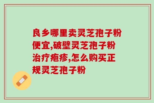 药典破壁灵芝孢子粉(药典认证！破壁灵芝孢子粉实现全萃取，功效倍增！)