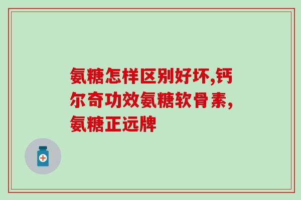 植物氨糖对胃有刺激性的吗(该如何避免食用植物氨糖对胃产生刺激?) 植物氨糖对胃有刺激性的吗(该如何避免食用植物氨糖对胃产生刺激?)