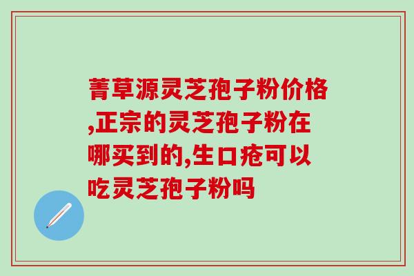 荣老头灵芝孢子粉怎么服用(荣老头灵芝孢子粉的正确服用方法)