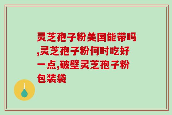超汉灵芝孢子粉价格查询(超级汉灵芝孢子粉价格查询)
