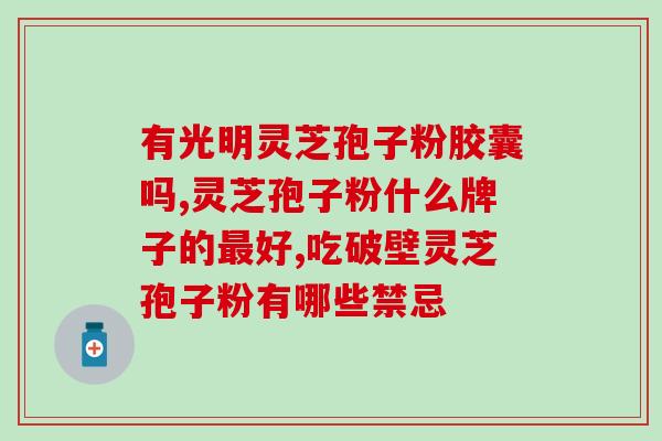 赋汤亭灵芝孢子粉怎么样(赋汤亭灵芝孢子粉的功效及使用方法分享)