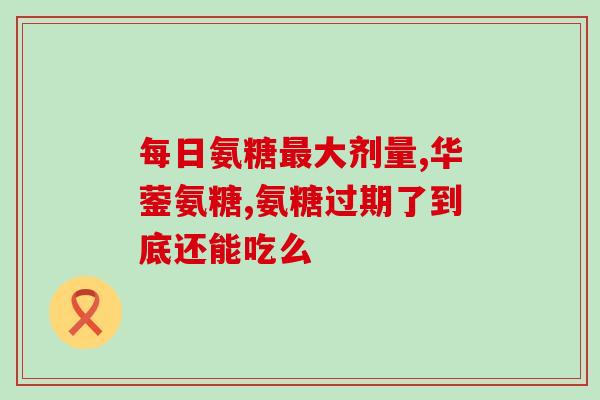 拜耳制药氨糖软骨素(拜耳制药推出新品:氨糖软骨素!) 拜耳制药氨糖软骨素(拜耳制药推出新品:氨糖软骨素!)