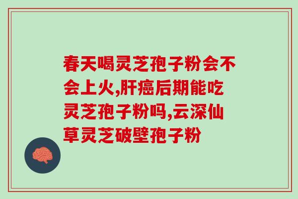 购买灵芝孢子胶囊？灵芝孢子粉多少钱一盒200克