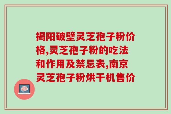 荣格灵芝孢子油软胶囊价格(荣格灵芝孢子油软胶囊价格优惠来袭)
