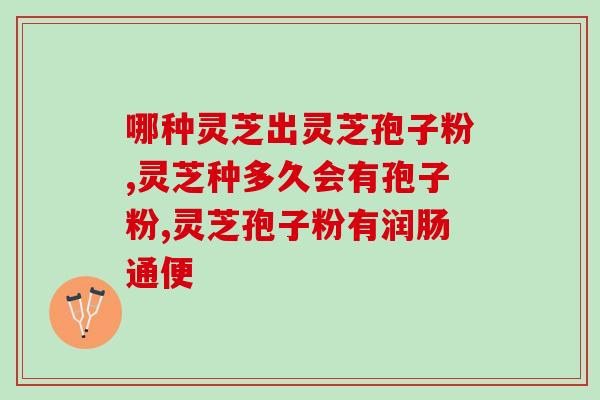袋装灵芝孢子粉价格？胡庆余堂里卖的是哪种灵芝孢子粉