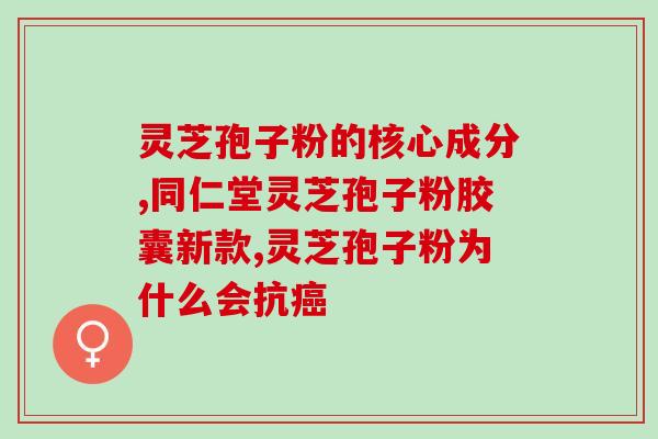 赞安运芝灵芝孢子粉(赞安运芝灵：让您吃上健康好味道！)