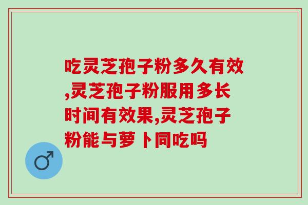 贵阳灵芝孢子粉加盟(贵阳灵芝孢子粉加盟 - 成为健康产业加盟商)