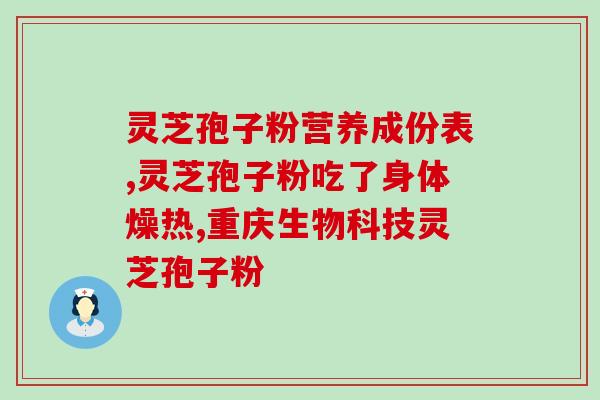 血瘀能吃灵芝孢子油吗？补气血不能乱吃的食物有哪些