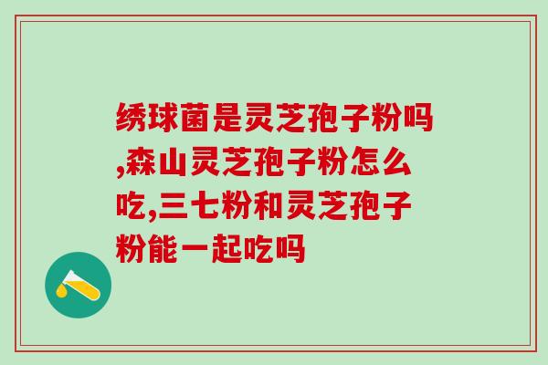 荣格灵芝孢子粉胶囊配料表(荣格灵芝孢子粉胶囊成分表解读)