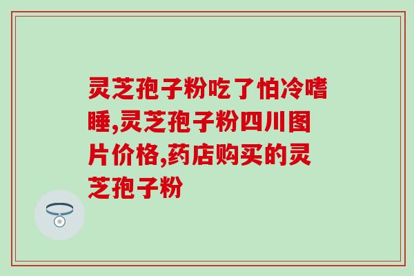 赤生堂孢子粉地址(赤生堂孢子粉购买链接分享) 赤生堂孢子粉地址(赤生堂孢子粉购买链接分享)