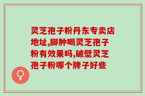 赤芝孢子粉好不好吃呀(赤芝孢子粉的口感如何？)
